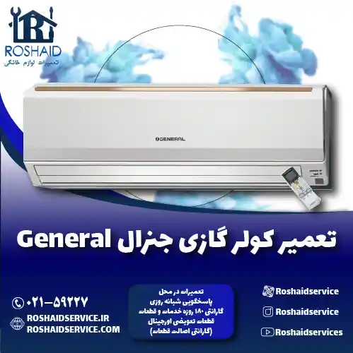 تعمیر کولر گازی جنرال روشاید سرویس
